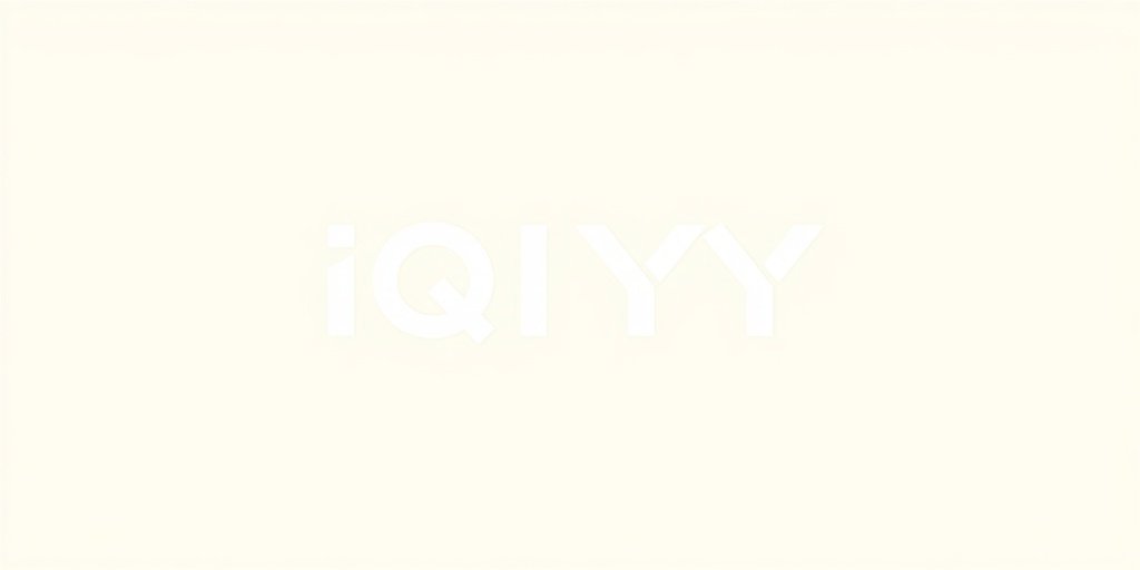 爱奇艺 - 私人影院合作伙伴