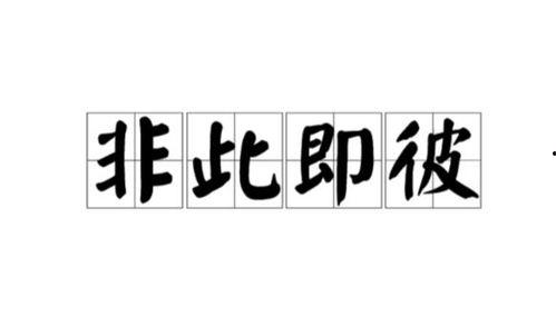 非此即彼,探索二元世界的哲学与生活智慧